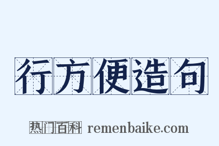 行方便造句是什么意思的图片